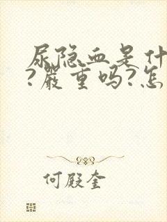 尿隐血是什么病?严重吗?怎么治疗?