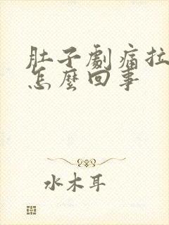 肚子剧痛拉血是怎么回事