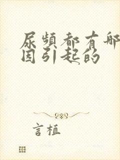 尿频都有哪些原因引起的