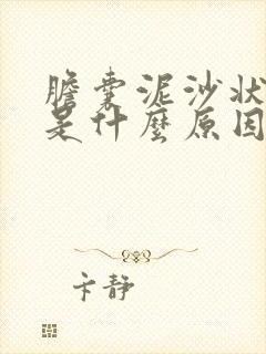 胆囊泥沙状结石是什么原因造成的