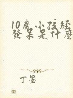 10岁小孩经常发呆是什么原因