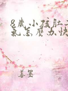 8岁小孩肚子胀气怎么办快速排气