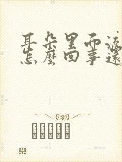 耳朵里面流脓水怎么回事还疼痒