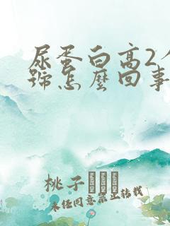 尿蛋白高2个加号怎么回事