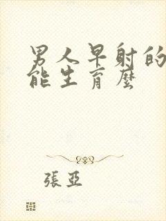 男人早射的太快能生育么