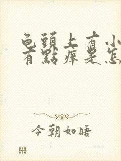 龟头上有小红点有点痒是怎么了