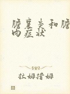 胆襄炎和胆襄息肉症状