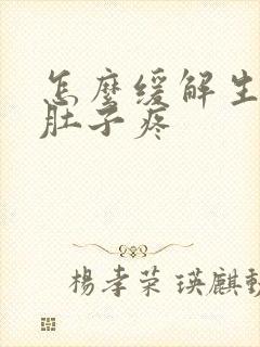 怎么缓解生理期肚子疼