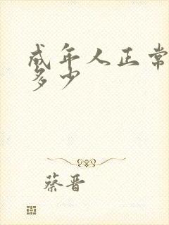 成年人正常尿量多少