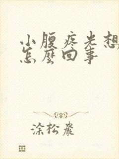 小腹疼光想小便怎么回事