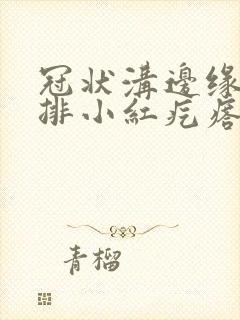 冠状沟边缘起一排小红疙瘩很痒