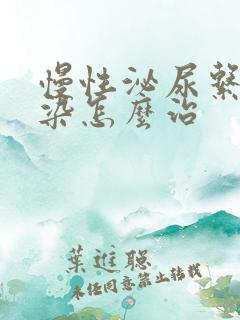 慢性泌尿系统感染怎么治