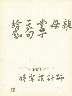 给天堂母亲的伤感句子