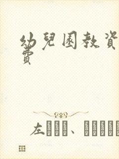 幼儿园教资报名费