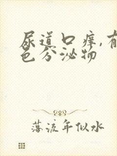 尿道口痒,有白色分泌物