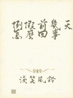 例假前几天尿频怎么回事