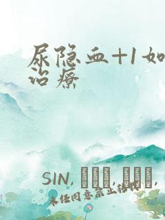 尿隐血+1如何治疗