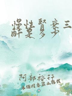 慢性肾衰三期肌酐是多少