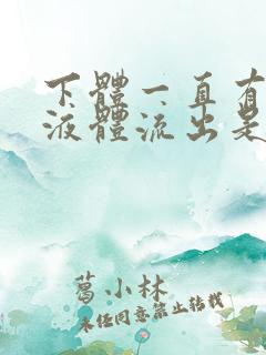 下体一直有黄色液体流出是什么原因