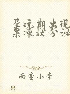 孕晚期出现透明果冻状分泌物是怎么回事