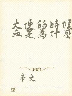 大便的时候拉出血是为什么