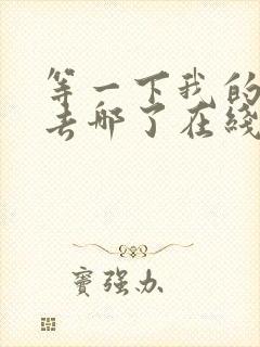 等一下我的老公去哪了在线观看