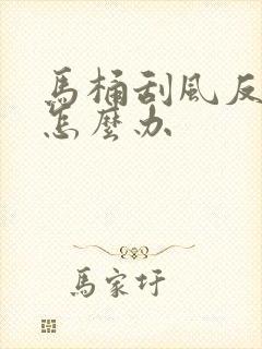 马桶刮风反臭味怎么办