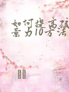 如何提高孩子注意力10方法