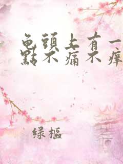 龟头上有一个红点不痛不痒怎么回事