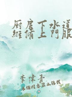 厨房下水道漏水维修上门服务