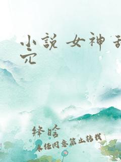 小说 女神 舔穴