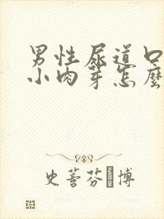 男性尿道口长出小肉芽怎么办