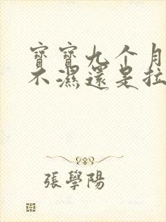 宝宝九个月用尿不湿还是拉拉裤方便