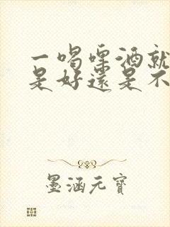 一喝啤酒就尿多是好还是不好