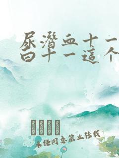 尿潜血十一尿蛋白十一这个能治好吗