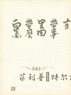 白带里带有血丝怎么回事