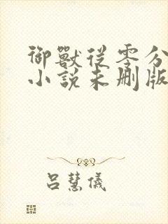 御兽从零分开始小说未删版下载txt