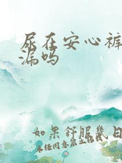 尿在安心裤上会漏吗