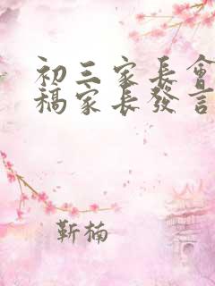 初三家长会发言稿家长发言简短怎么写