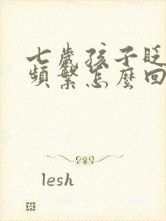 七岁孩子眨眼睛频繁怎么回事