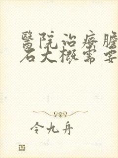 医院治疗胆囊结石大概需要多少钱