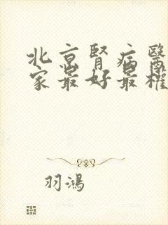 北京肾病医院哪家最好最权威