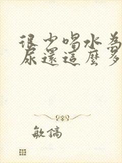 很少喝水为什么尿还这么多