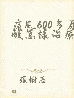 痛风600多尿酸怎样治疗