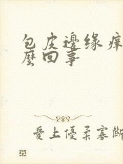 包皮边缘痒是怎么回事