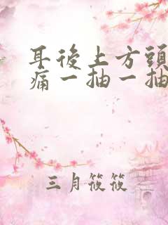 耳后上方头部疼痛一抽一抽疼