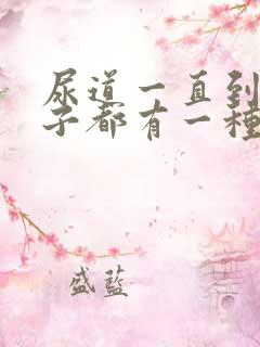 尿道一直到小肚子都有一种灼烧感