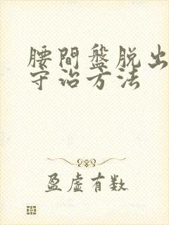 腰间盘脱出的保守治方法