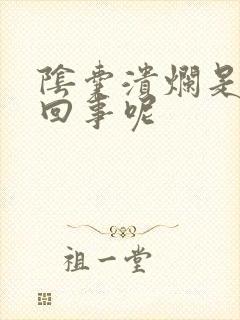 阴囊溃烂是怎么回事呢