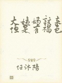 大姨妈该来没来但是有褐色分泌物